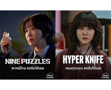 Disney+ Hotstar ฉลองความสำเร็จกับซีรีส์ “Nine Puzzles” คว้ารางวัล Best OTT Original และ พัคอึนบินจาก “Hyper Knife” ชิงรางวัลนักแสดงนำหญิงยอดเยี่ยม